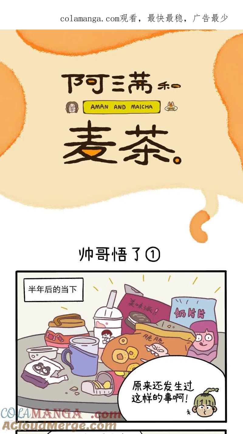 第81话1帅哥悟了1-阿满和麦茶-新漫画 日胖大海寺（第1张）