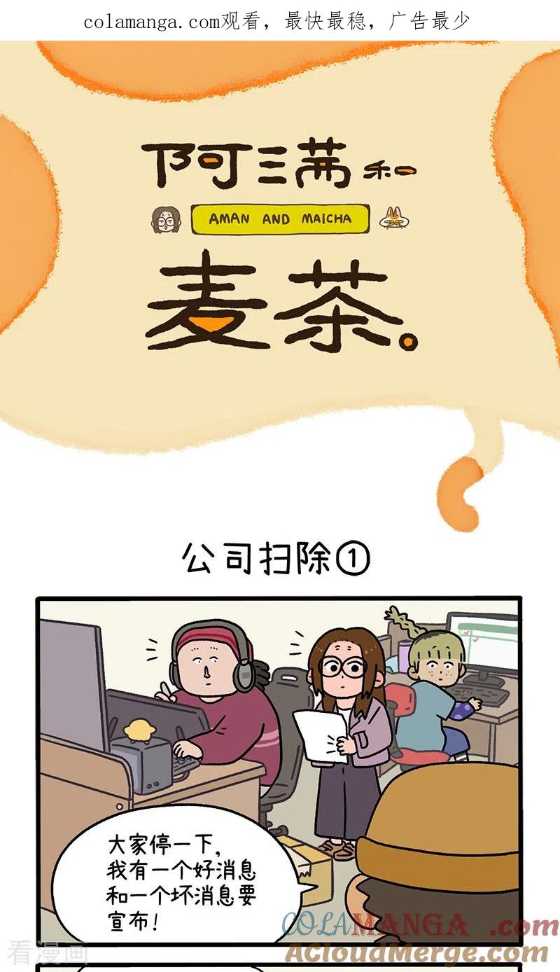 第87话1公司扫除-阿满和麦茶-新漫画 日胖大海寺（第1张）