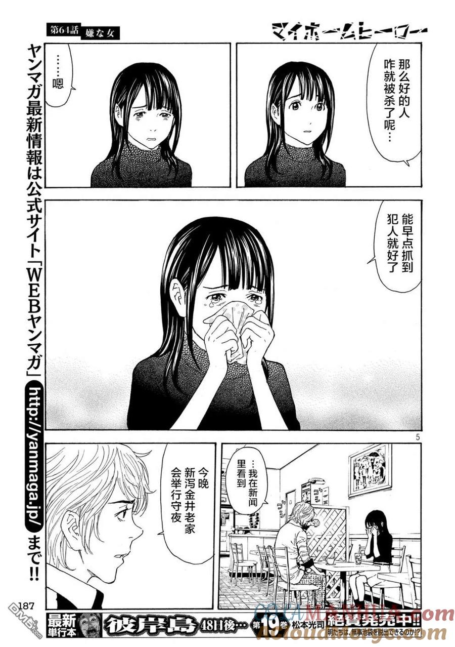 第64话讨嫌的女人-MY HOME HERO-山川直辉 朝基まさし（第5张）