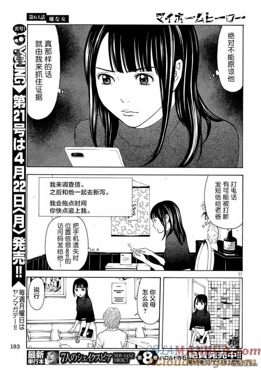 第64话讨嫌的女人-MY HOME HERO-山川直辉 朝基まさし（第11张）