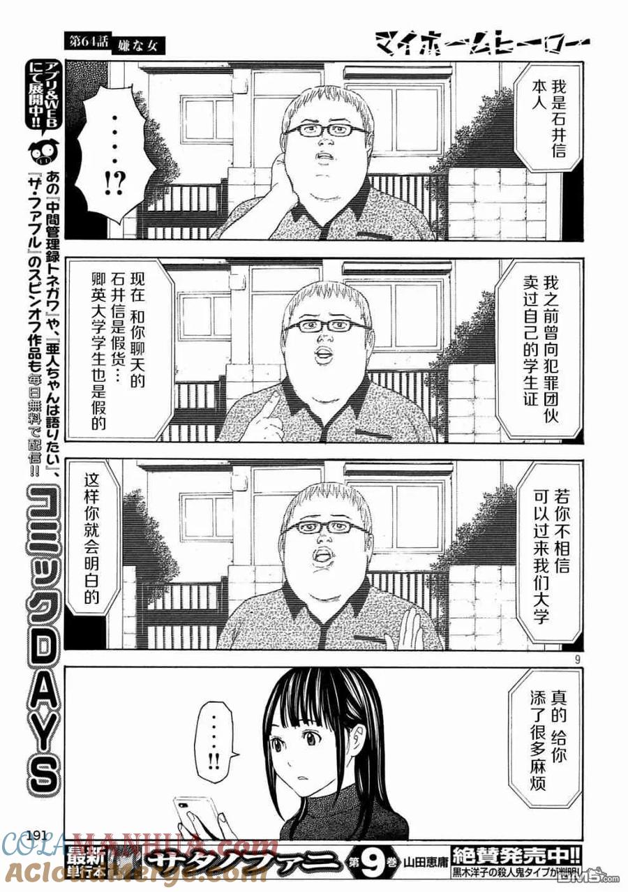 第64话讨嫌的女人-MY HOME HERO-山川直辉 朝基まさし（第9张）