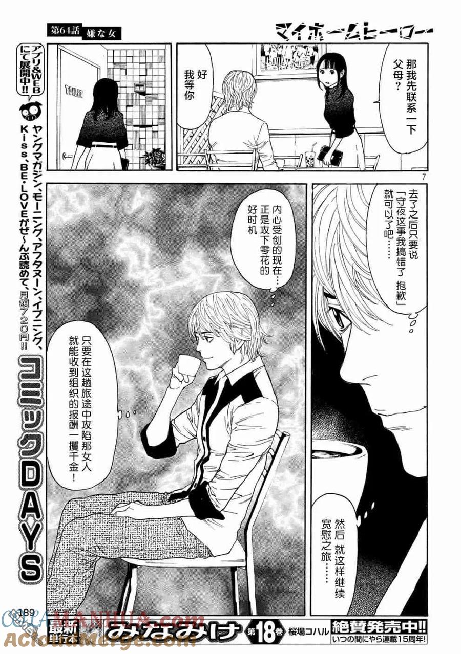 第64话讨嫌的女人-MY HOME HERO-山川直辉 朝基まさし（第7张）