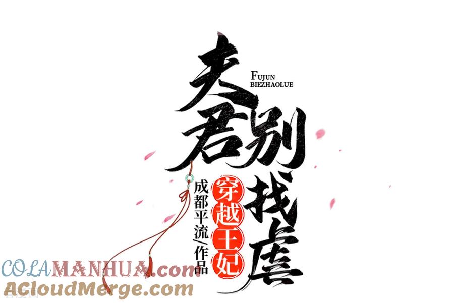 第79话狡诈的慕云凰上-穿越王妃，夫君别找虐-成都平流（第7张）