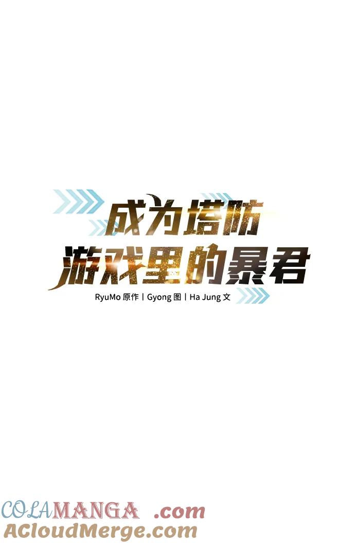第109话-成为塔防游戏里的暴君-RyuMo/Ha Jung,Gyong（第13张）