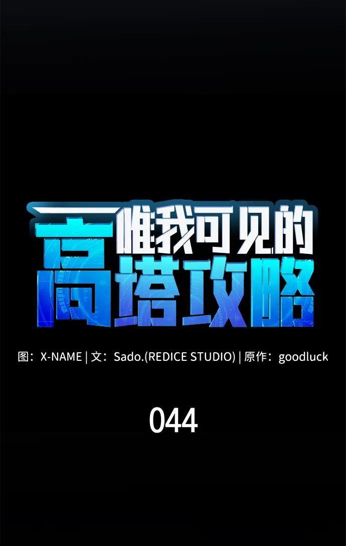 第44话-唯我可见的高塔攻略-goodluck/Sado.(REDICE STUDIO),X-NAME（第26张）