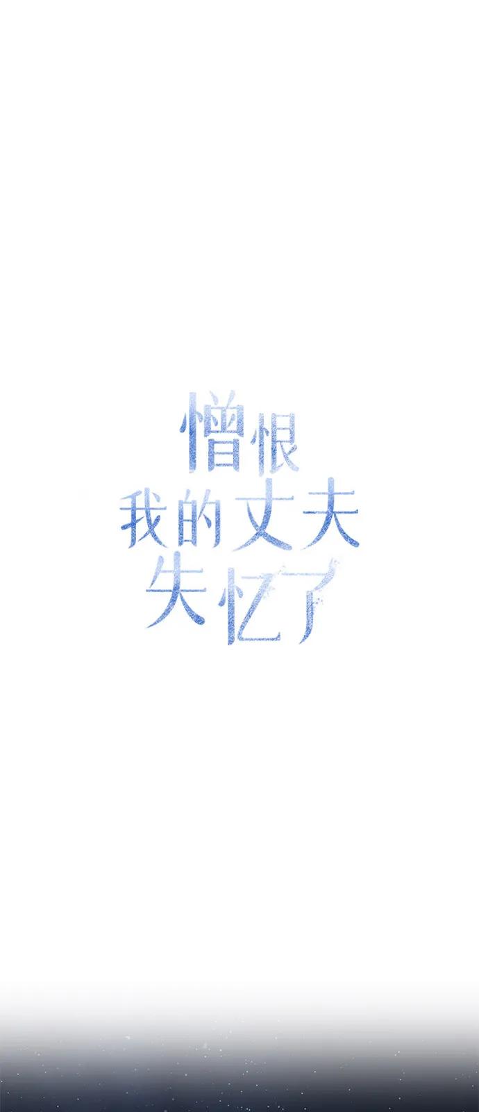 第85话-憎恨我的丈夫失忆了-Sisse,KAREMANDU/L.C（第2张）
