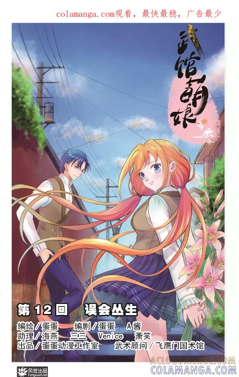 第12话误会丛生-武馆萌娘-风炫动漫（第1张）