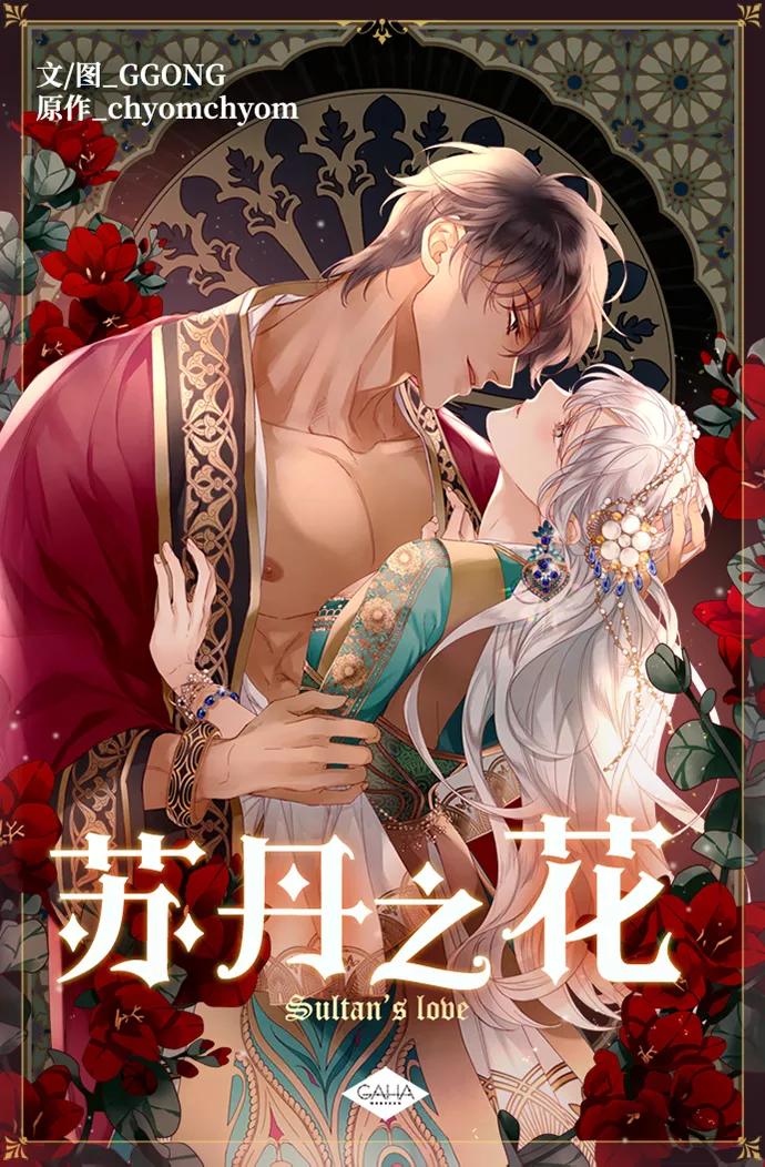 第11话-苏丹之花-chyomchyom,GGONG（第1张）