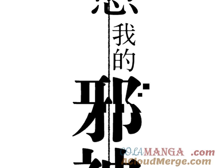 上线预告-治愈我的邪神-漫糖出品（第3张）