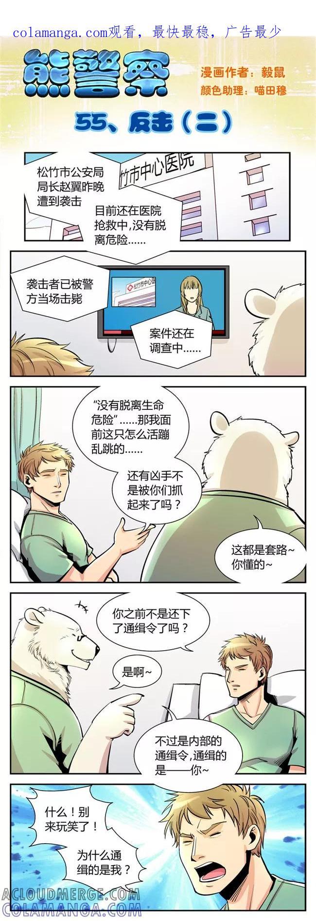第55话反击(2)-熊警察-毅鼠（第1张）