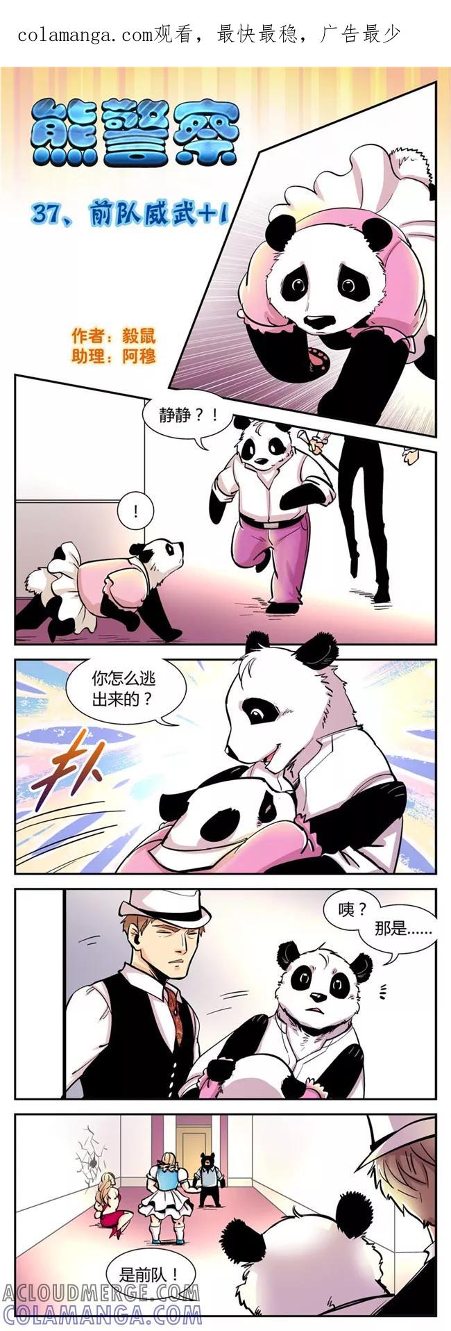 第37话前队威武+1-熊警察-毅鼠（第1张）
