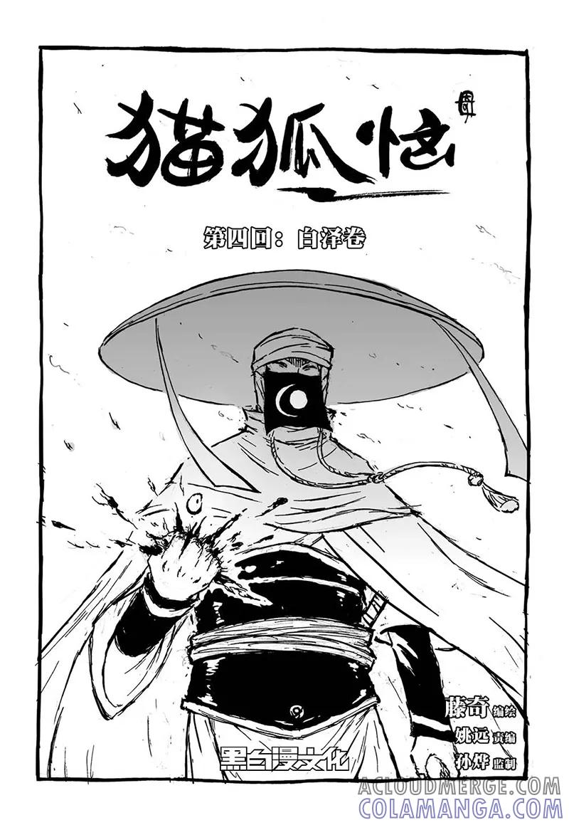 第4话1白泽卷-猫狐恼-新漫画（第4张）