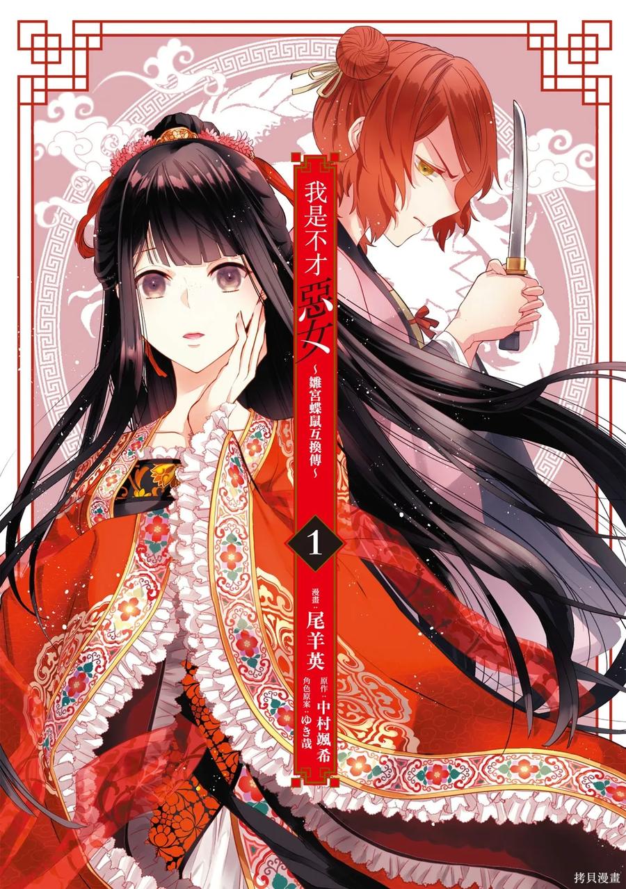 第1卷-虽然我是不完美恶女-尾羊英,中村颯希（第2张）