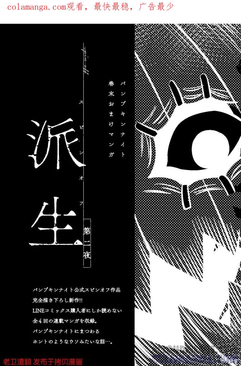 番外篇2-南瓜魅夜-谷口世磨,外薗昌也（第1张）