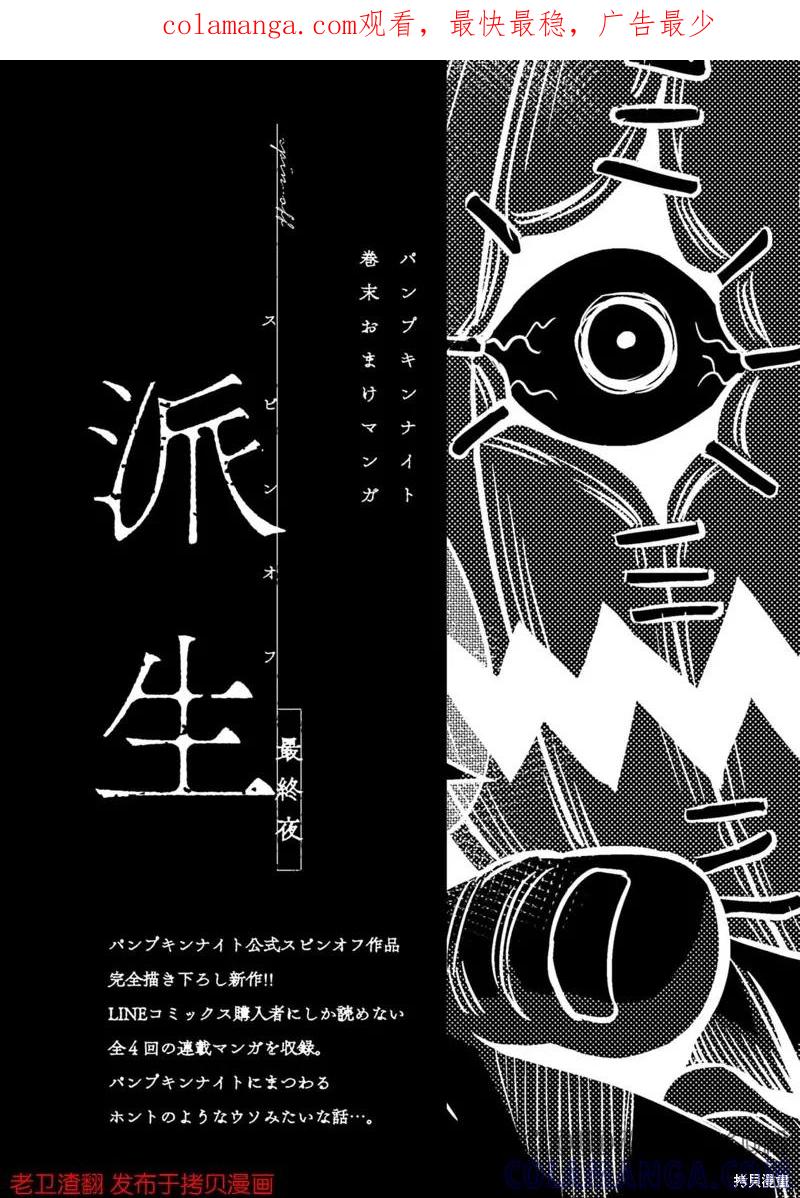番外篇4-南瓜魅夜-谷口世磨,外薗昌也（第1张）