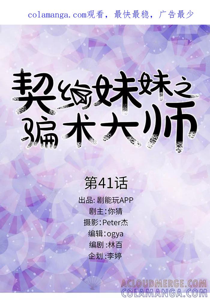 第41话-契约妹妹之骗术大师-剧能玩（第1张）