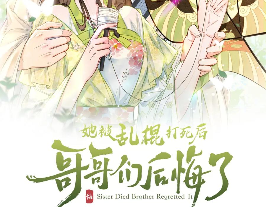 第6话爱我该爱之人-她被乱棍打死后，哥哥们后悔了-慕绵绵（原著）+暴青漫画（第2张）