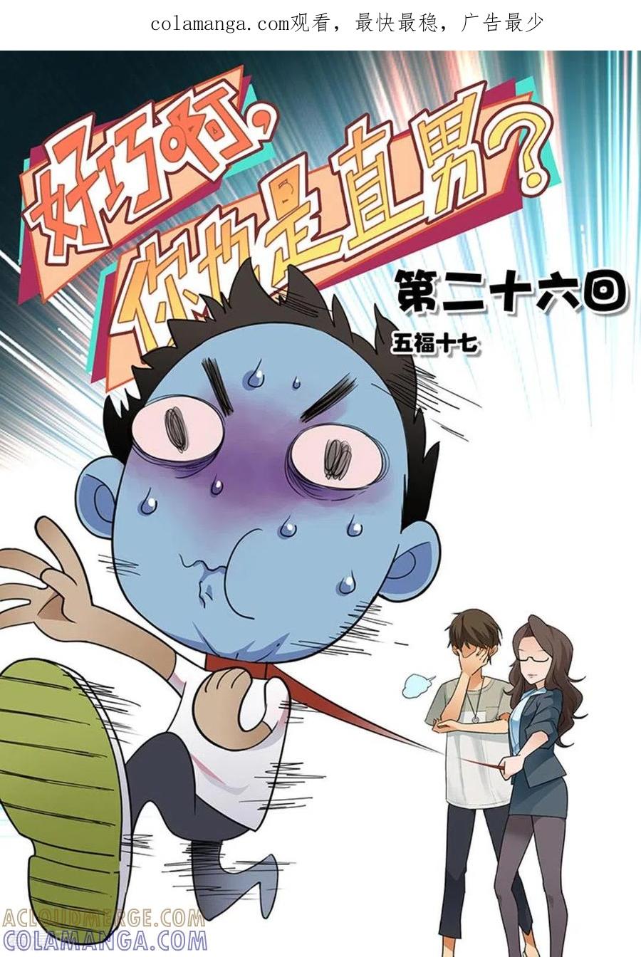 第26话-好巧啊，你也是直男？-咪咕阅读（第1张）
