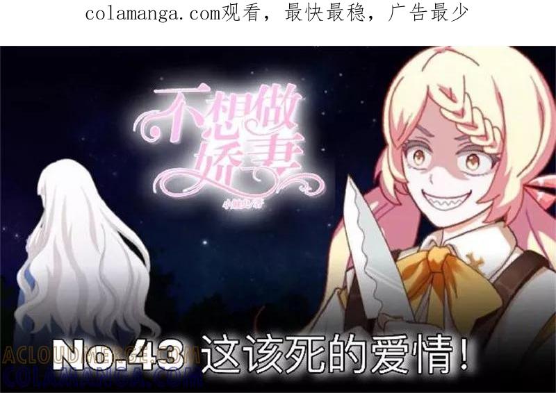 第43话这该死的爱情！-不想做娇妻-触漫（第1张）