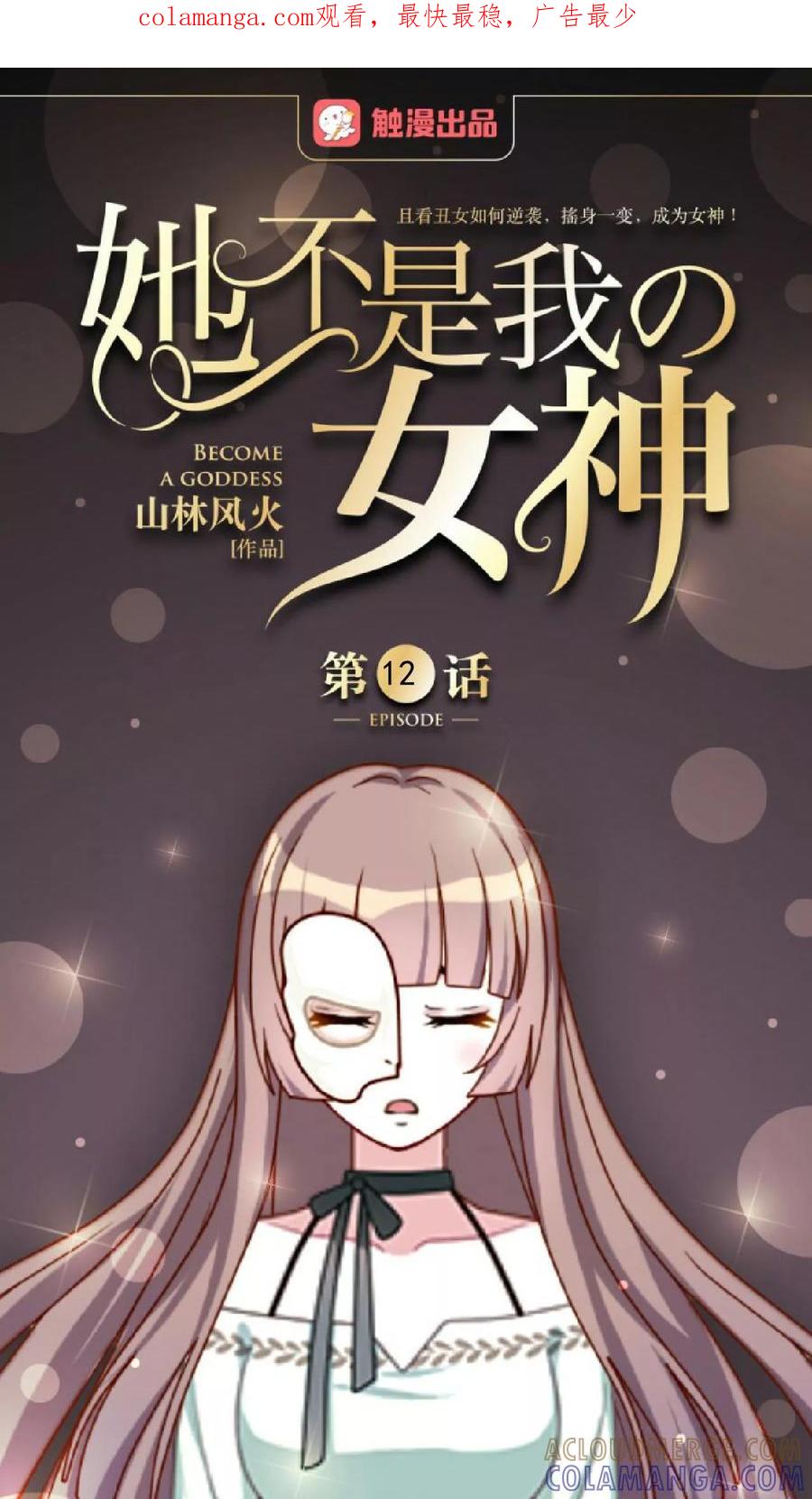 第12话新的结婚协议-她不是我女神-触漫（第1张）