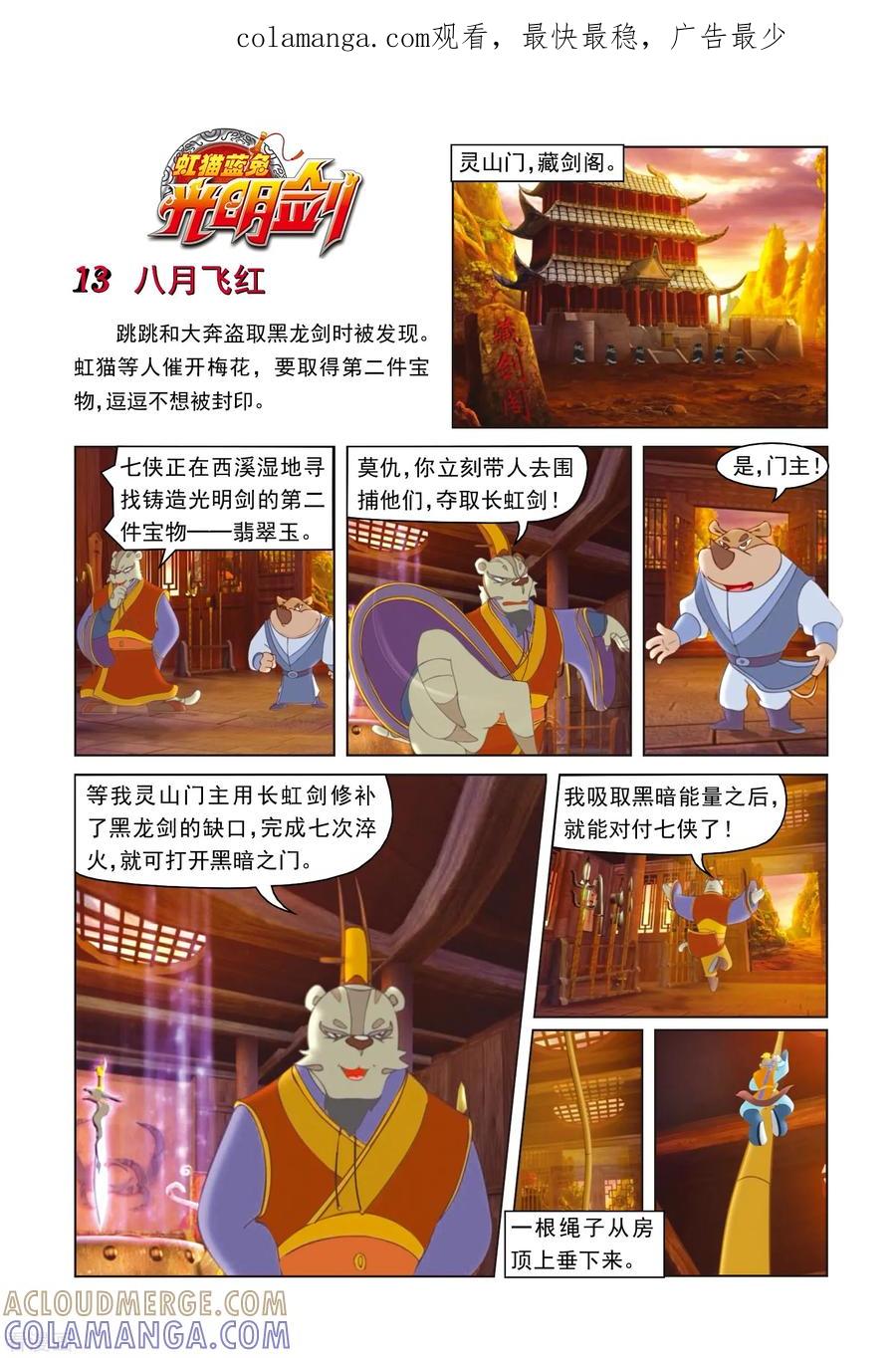 第13话八月飞红-虹猫蓝兔光明剑-虹猫蓝兔（第1张）