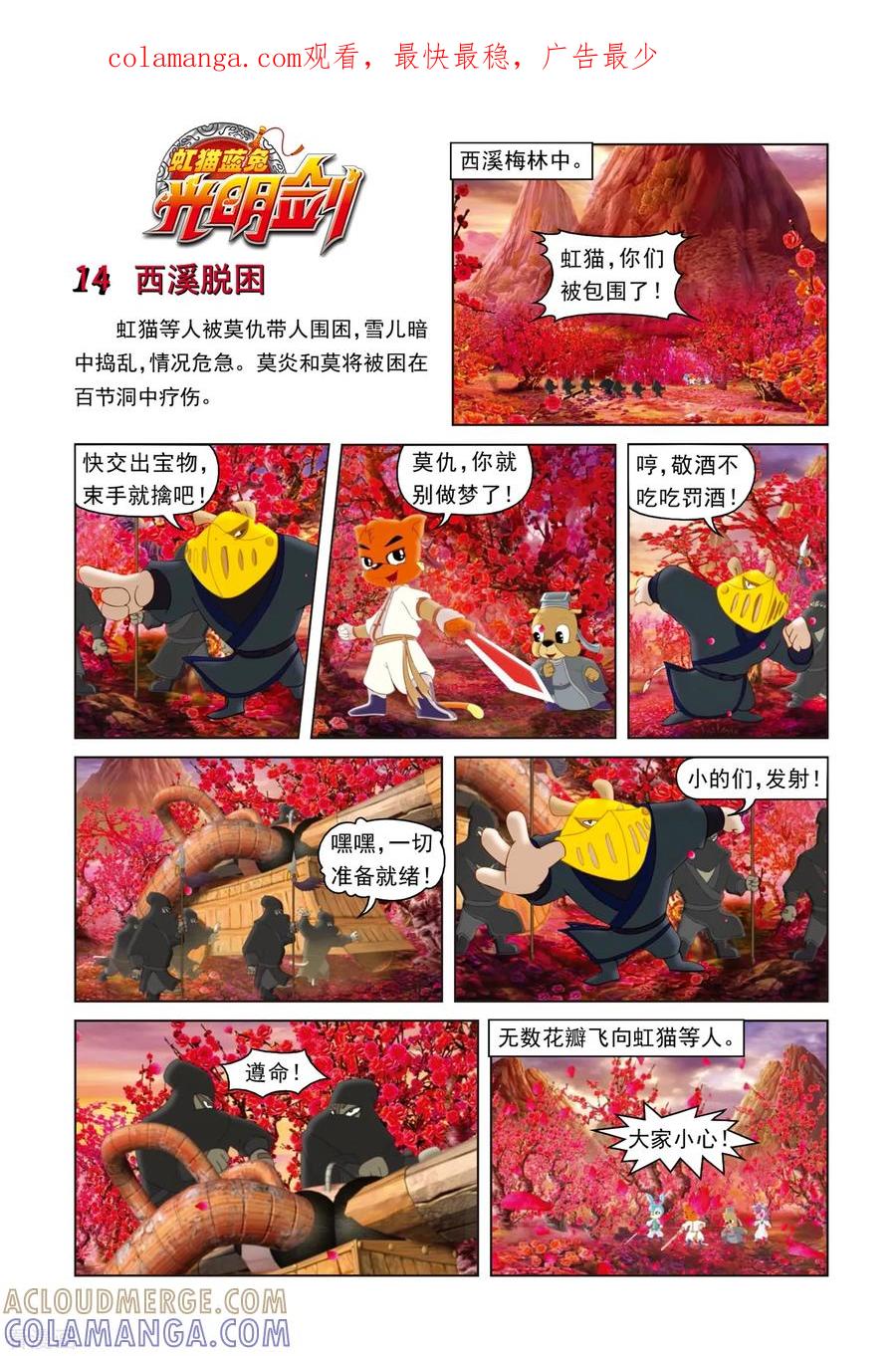 第14话西溪脱困-虹猫蓝兔光明剑-虹猫蓝兔（第1张）