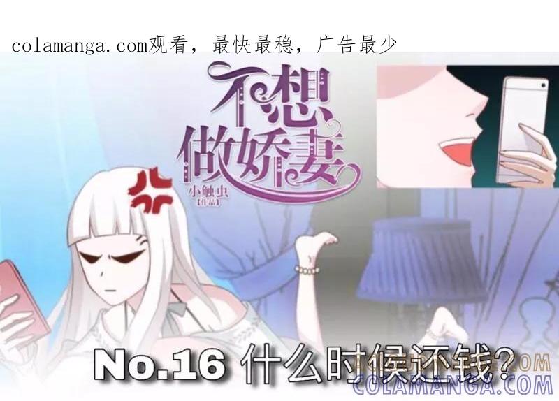 第16话什么时候还钱？-不想做娇妻-触漫（第1张）