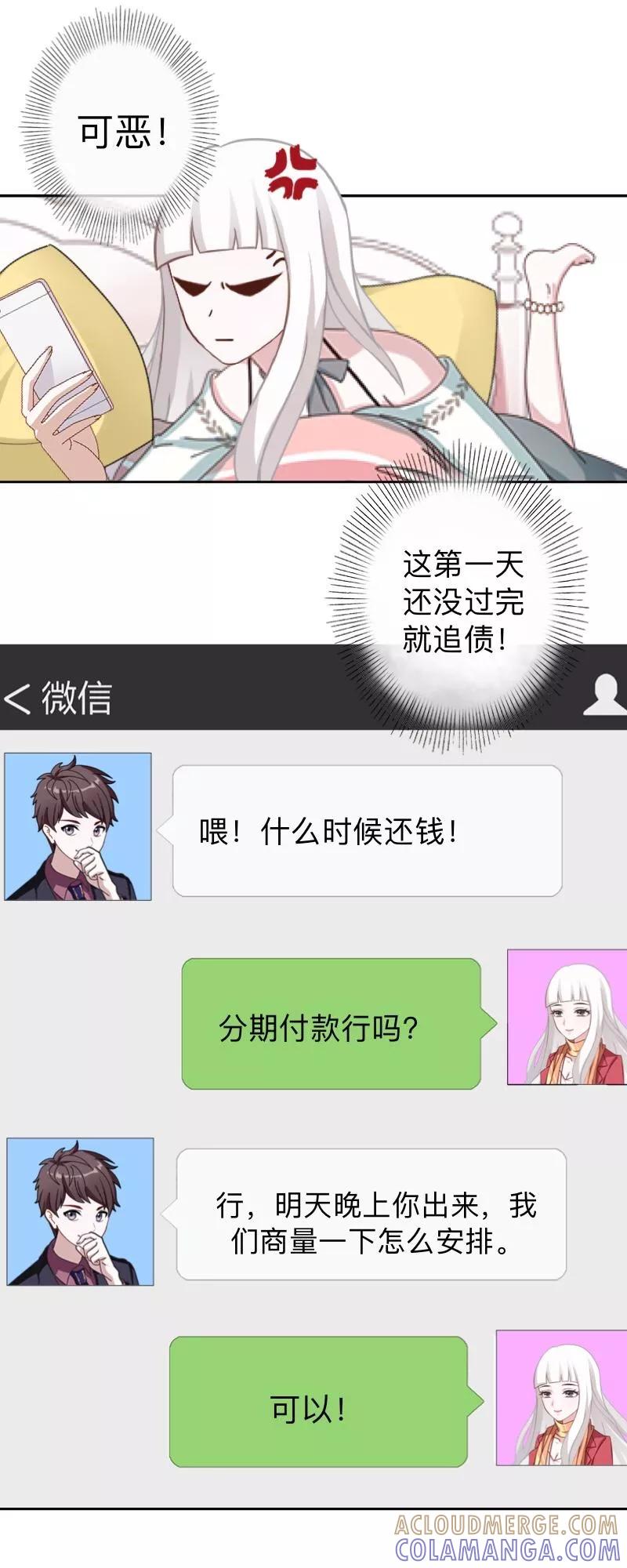 第16话什么时候还钱？-不想做娇妻-触漫（第17张）