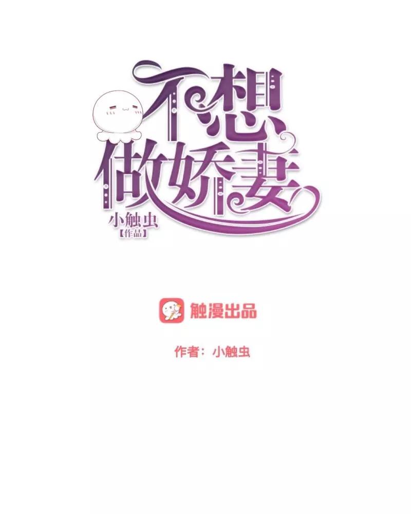 第16话什么时候还钱？-不想做娇妻-触漫（第2张）