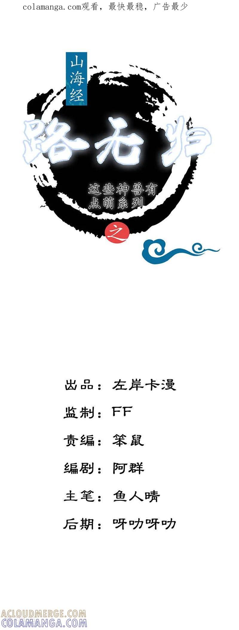 第18话第一煞琉璃-这些神兽有点萌系列之路无归-左岸卡漫（第1张）