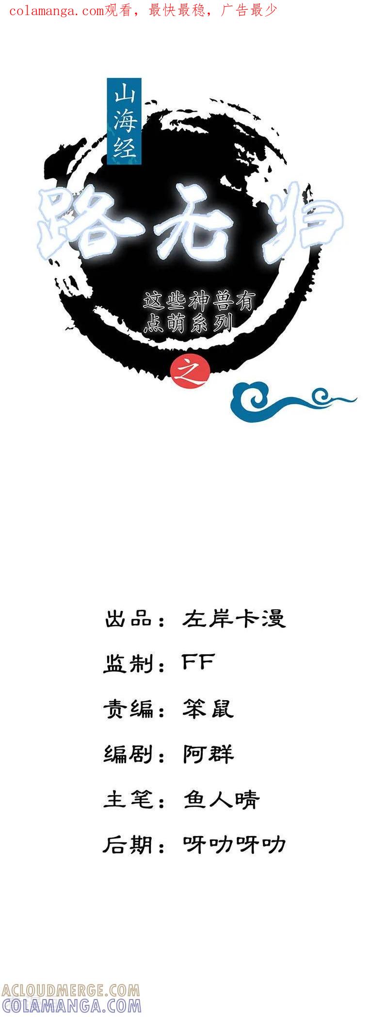 第19话不许叫我阿姨-这些神兽有点萌系列之路无归-左岸卡漫（第1张）
