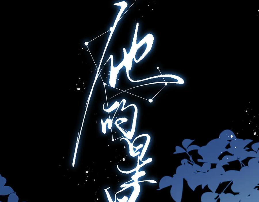 16你说过你喜欢我的吧-他的星星-在下一亭/月野秋洋（第26张）