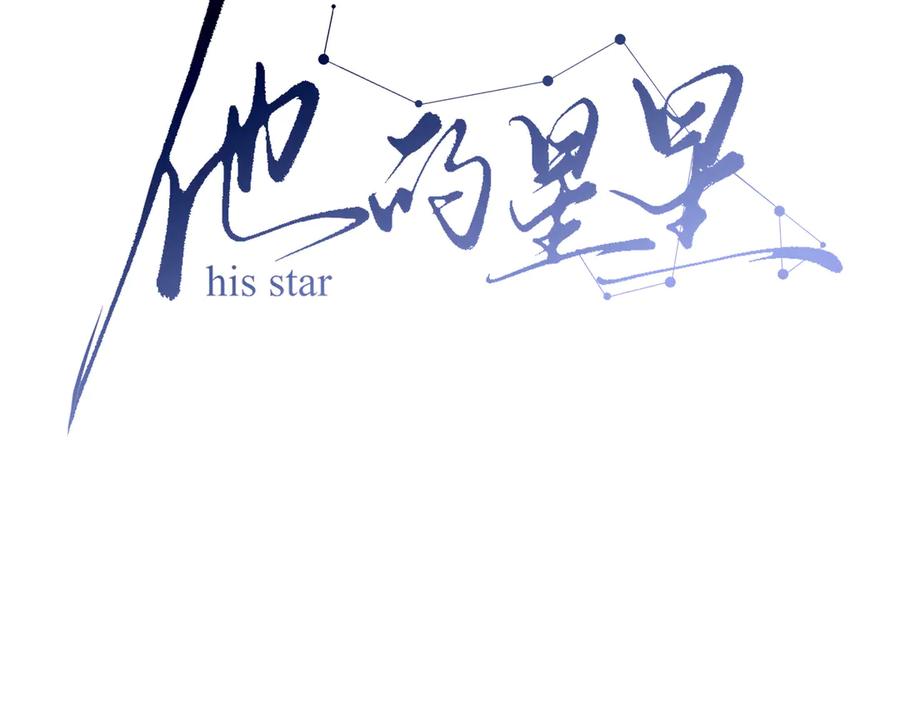 18.5唠会儿嗑-他的星星-在下一亭/月野秋洋（第2张）
