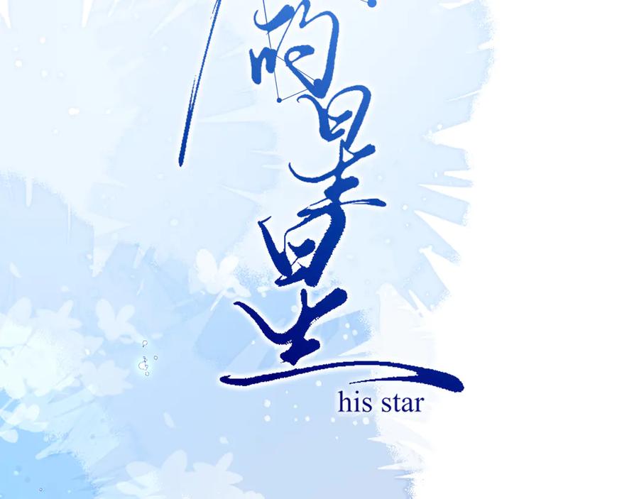 23我想跟你一起睡-他的星星-在下一亭/月野秋洋（第21张）