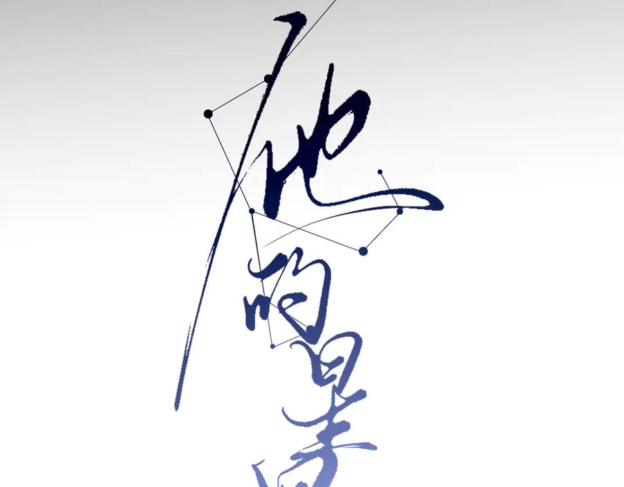 27能不能陪我喝点酒-他的星星-在下一亭/月野秋洋（第24张）