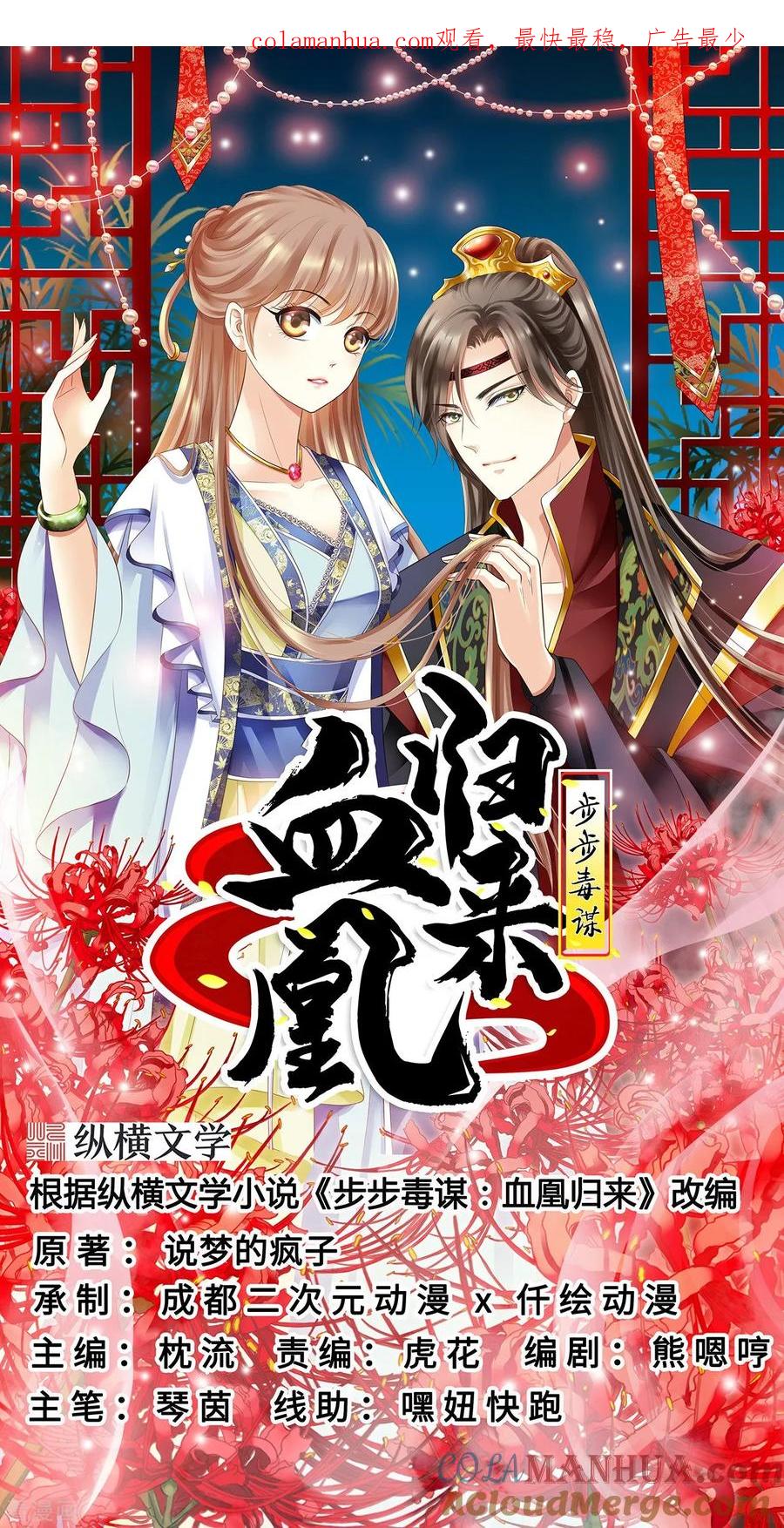 第64话另辟蹊径-步步毒谋：血凰归来-二次元动漫 仟绘动漫（第1张）