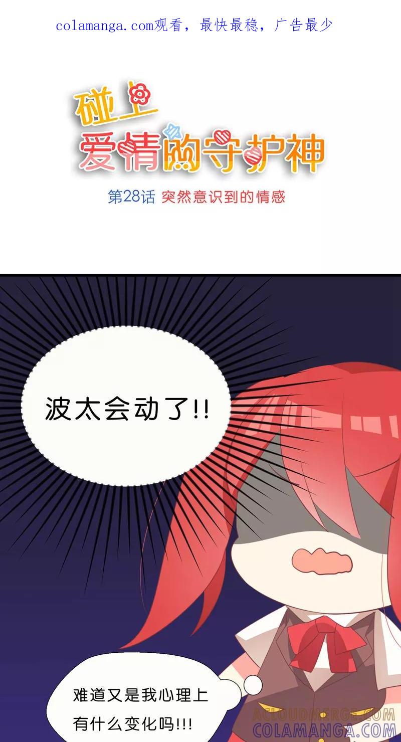 第28话-碰上爱情的守护神-极漫文化（第1张）