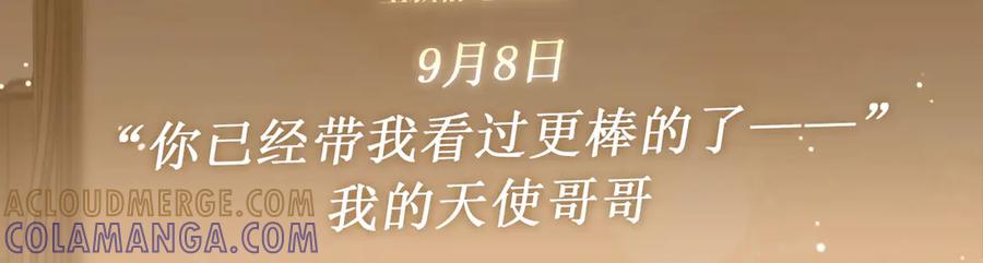 特典公开：9月8日“你已经带我看过更棒的了——”我的天使-不良接触-米豆（主笔）+无尽夏（编剧）（第3张）