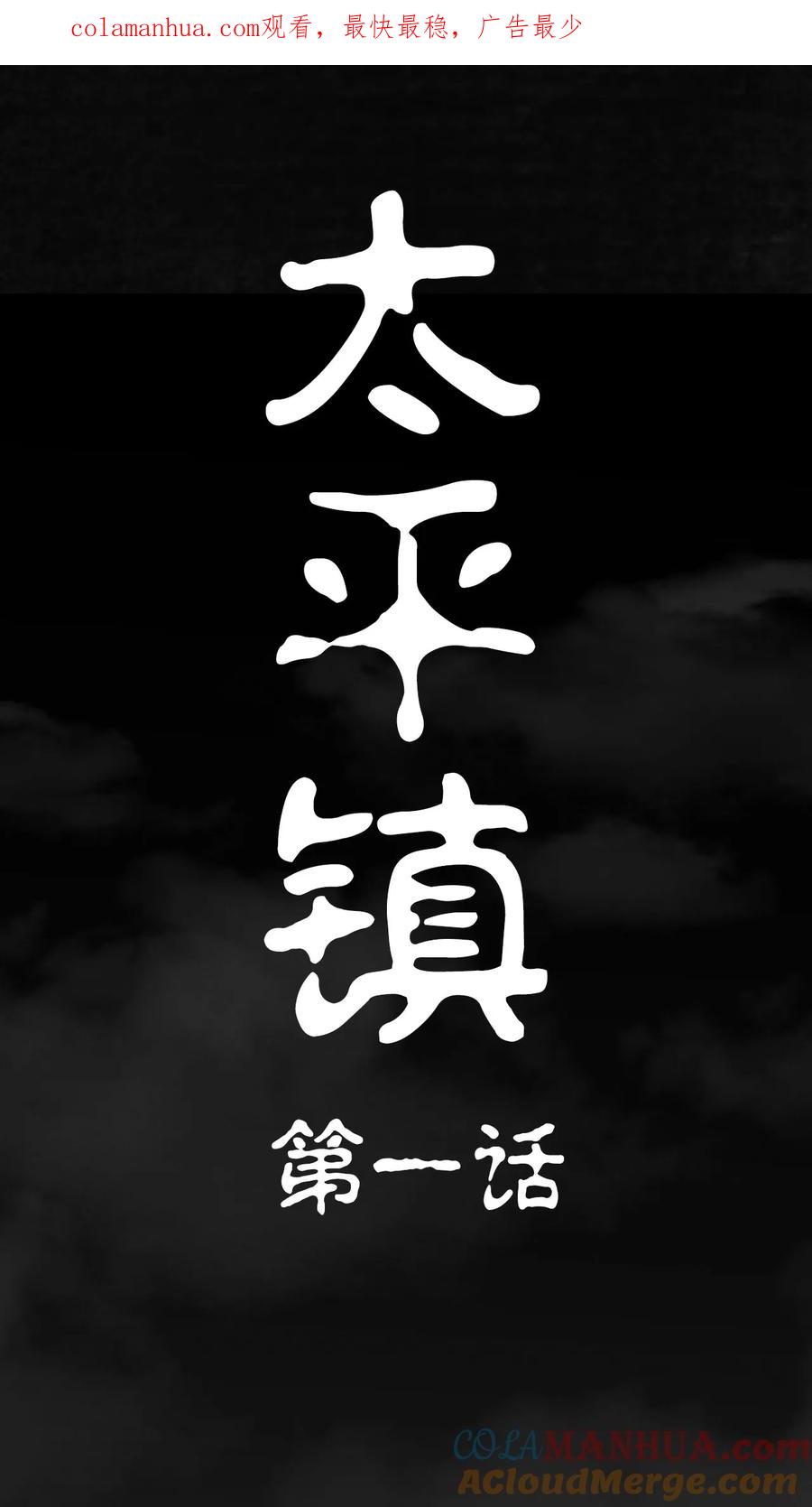 第1话-太平镇-可米酷（第1张）