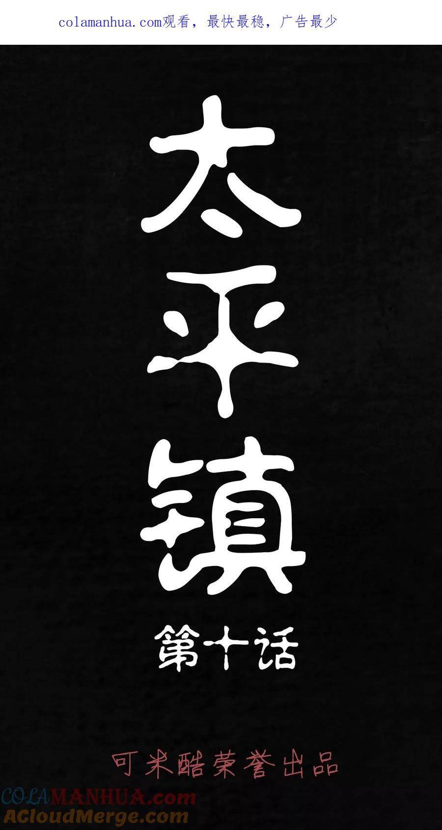 第10话-太平镇-可米酷（第1张）
