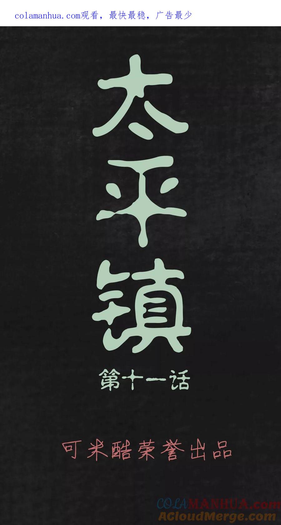 第11话-太平镇-可米酷（第1张）