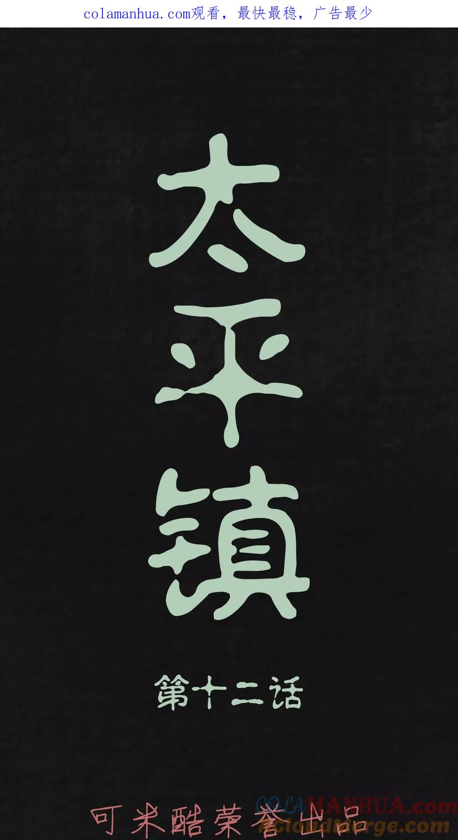 第12话-太平镇-可米酷（第1张）