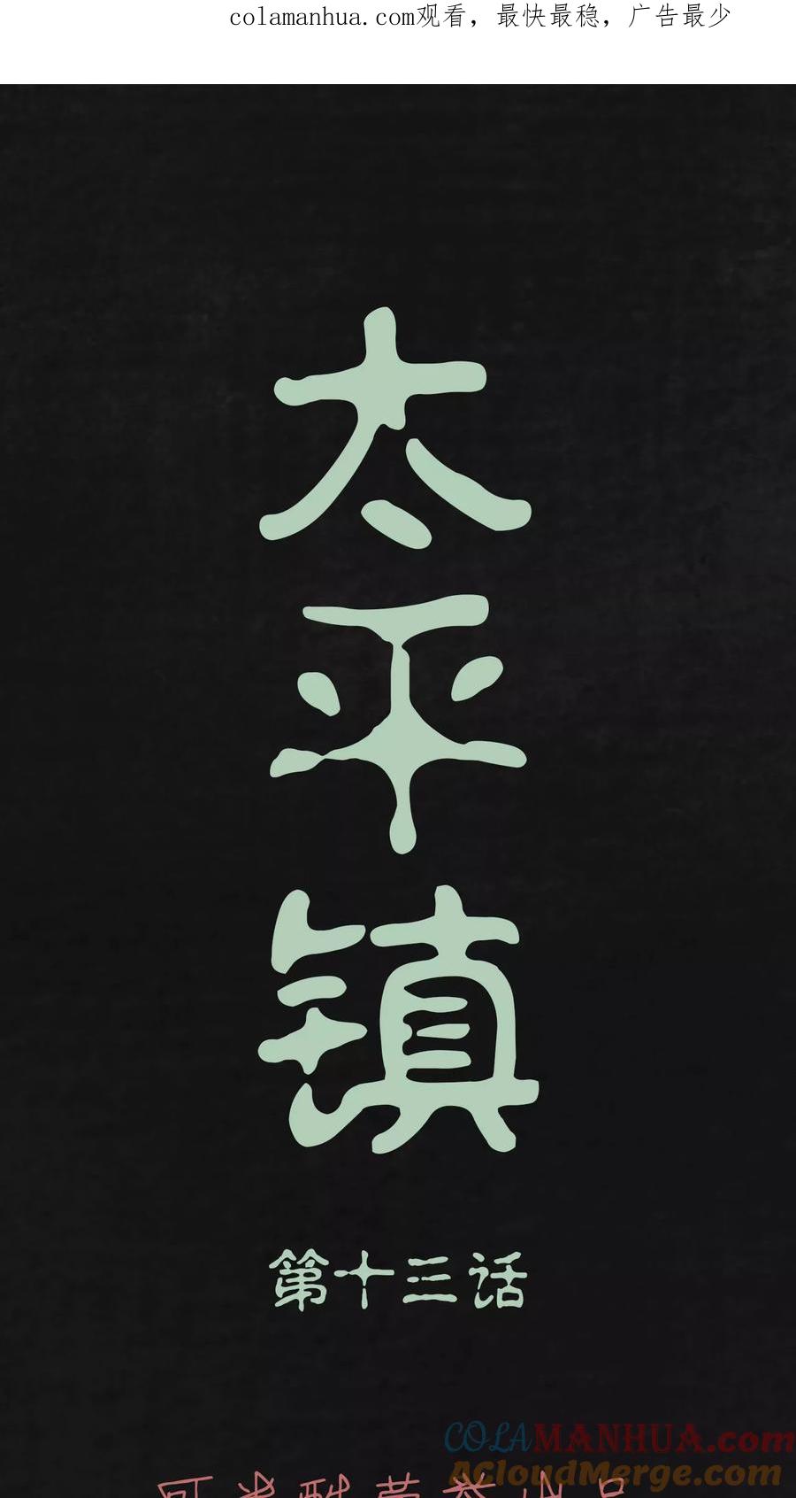 第13话-太平镇-可米酷（第1张）