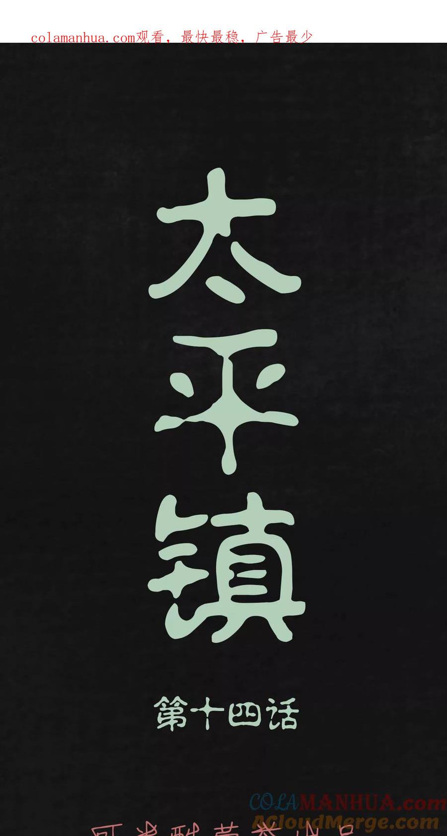 第14话-太平镇-可米酷（第1张）