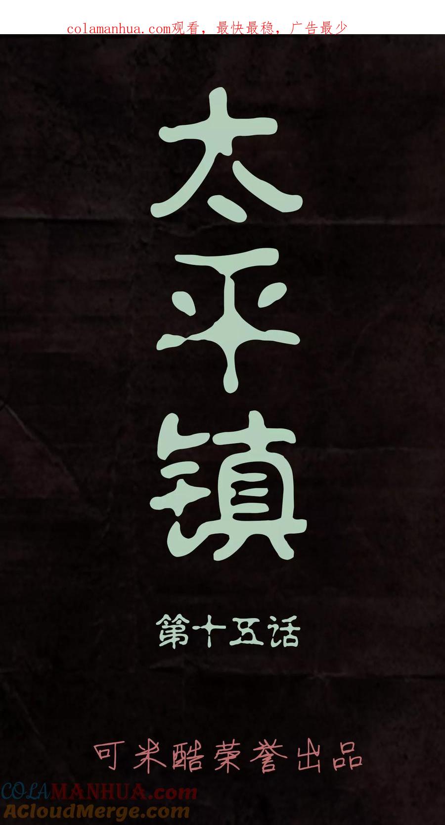 第15话-太平镇-可米酷（第1张）