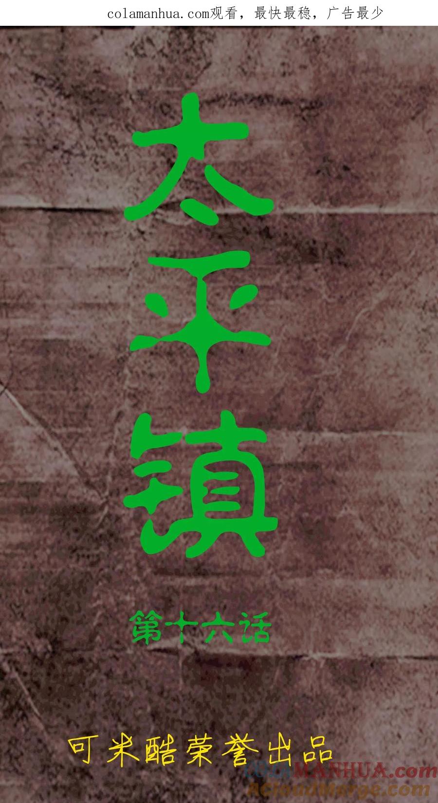 第16话-太平镇-可米酷（第1张）