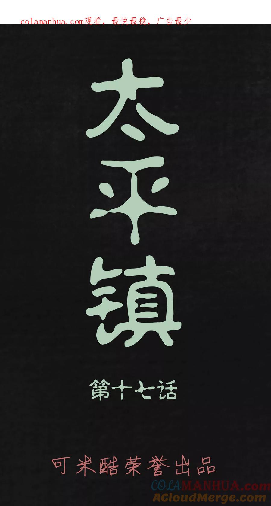 第17话-太平镇-可米酷（第1张）