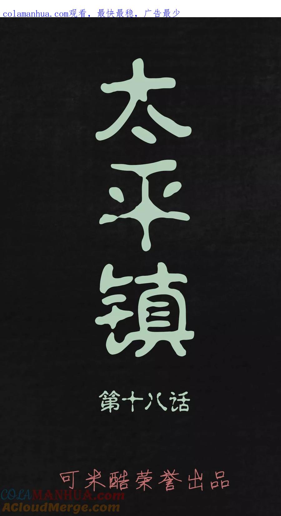 第18话-太平镇-可米酷（第1张）