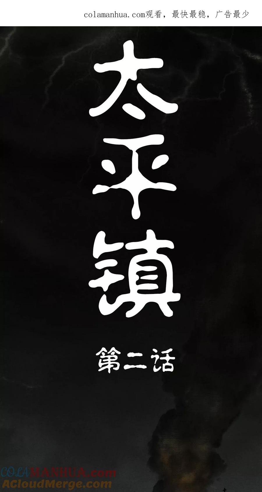 第2话-太平镇-可米酷（第1张）