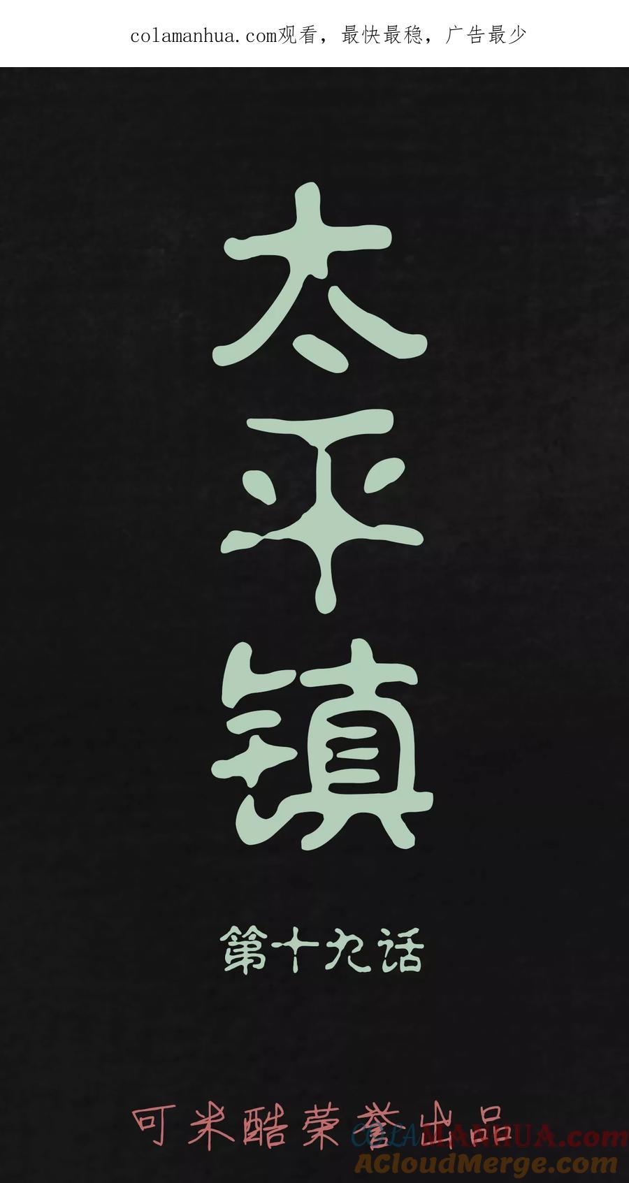 第19话-太平镇-可米酷（第1张）
